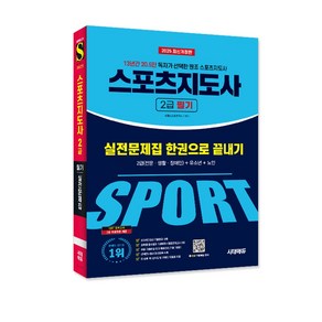 2025 시대에듀 스포츠지도사 2급 필기 실전문제집 한권으로 끝내기/교재 시험 책 공부 독학