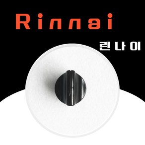 린나이 정품 가스레인지 점화손잡이 소모품 450296573 HI-160P HI-170P RIR-4000S, 1개