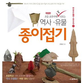 교학사 초등 교과서에 꼭 나오는 역사 유물 종이접기 1 - 선사시대. 청동기시대 편