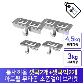 아트월 후크 무타공 브라켓 틈새 고정핀 선반거치대 소품걸이 소품 벽시계 액자 악세서리걸이 다용도 인테리어 셋쿡(2개)+셋쿡빅(2개), 1개