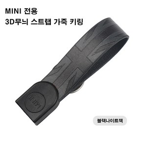 미니쿠퍼 전용 3D무늬 스트랩 가죽 키링 F바디 다양한 디자인, 4.블랙나이트잭