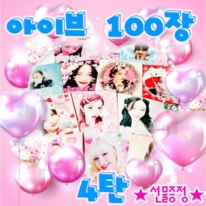 4차 아이브프리쿠라 100장 - 5000원