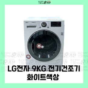 중고 건조기 LG전자 9KG 전기건조기 화이트색상 당일배송 설치까지