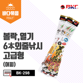 백경 볼락 열기 6본 고급형 빙빙 어피채비 BK-298, 11-5-3{8806385329000}, 1개