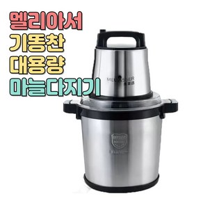 멜리아서 기똥찬 마늘다지기 6L 10L 대용량 고기분쇄기 냉각형 고출력 전동 멀티 만능다지기 믹서기 야채다짐기, 3. 신형)10L +추가날1, 1세트, 스테인리스 스틸