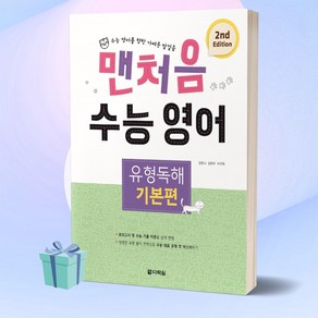 [++사은품] 맨처음 수능 영어 유형독해 기본편 (2판), 고등학생