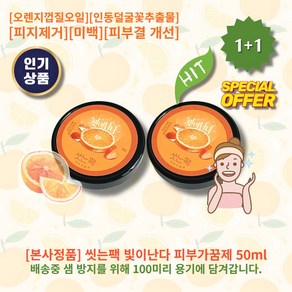 [본사정품][1+1] HOT 씻는팩 빛이난다 피부가꿈제 50ml 2개 오렌지껍질오일 인동덜굴꽃 추출물 화이트 클레이 피지제거 피부미백 피부결 개선, 1개입
