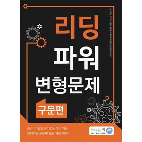 올바른책 리딩파워 구문편 변형문제집, 올바른선생님연합, 이상엽 저, 9791189120405