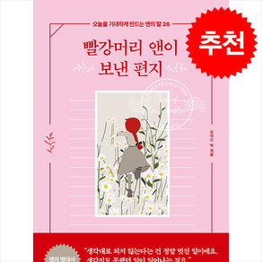 빨강머리 앤이 보낸 편지 + 쁘띠수첩 증정, 유노라이프, 조이스 박