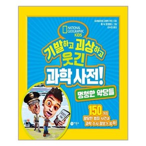 기발하고 괴상하고 웃긴 과학사전! 멍청한 악당들:150가지 황당한 범죄 사건과 과학 수사 정보가 쏙쏙!, 비룡소