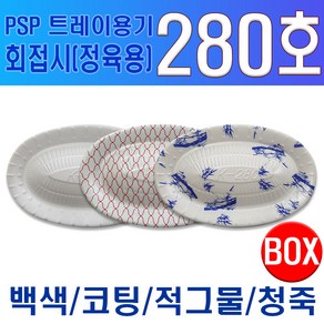 PSP 트레이 280호 소량 회접시 정육접시 청죽