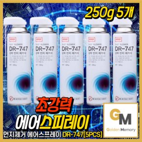 나바켐 강력 먼지 제거 스프레이 키보드 컴퓨터 본체 PC 청소 DR-747 250g