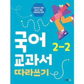 국어 교과서 따라쓰기 2-2(2024):2022개정 교육과정 반영