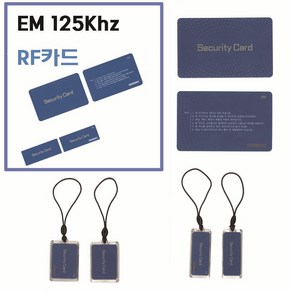 [스마트원] EM출입카드125Khz RFID/스마트원카드/EM주파수카드/공동현관카드/도어락카드/보안카드, 카드형, 1개