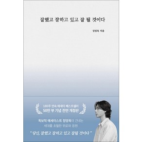 부크럼 잘했고 잘하고 있고 잘 될 것이다 (50만 부 기념 전면 개정판), 단품, 단품