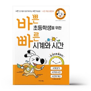 바쁜 초등학생을 위한 빠른 시계와 시간