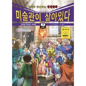 미술관이 살아있다 7(신약):복음을 전파하는 제자들, 주니어아가페