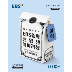 2024 EBS 중학 신입생 예비과정 과학