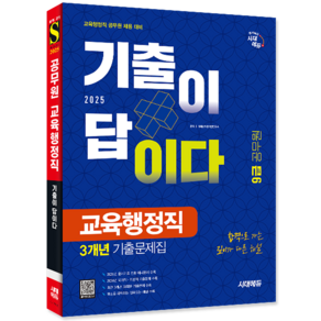 9급 교육행정직 기출문제집 교재 책 국어 한국사 영어 교육학개론 해정법총론 공무원 시대 2025, 시대고시기획