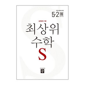 최상위 수학 S 초등 5-2(2021), 초등5학년