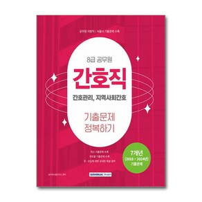 2025 8급 공무원 간호직 기출문제 정복하기 (사은품제공)