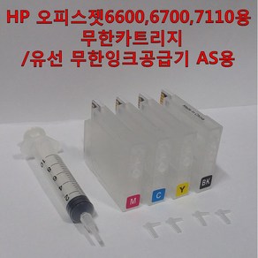 HP 오피스젯 6600 6700 7110 7510 7610 7612 복합기 프린터용 무한잉크 카트리지 유선 무한잉크 공급기 AS용, 1개