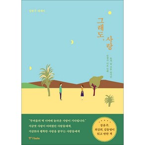 [중앙북스]그래도 사랑 : 언젠가 너로 인해 울게 될 것을 알지만, 중앙북스, 정현주