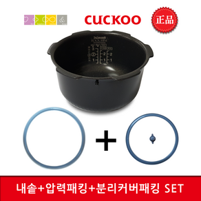 쿠쿠 CRP-HQB0310FS밥솥용 내솥(235K)+고무패킹추가(03)+분리형(03) set, 1세트