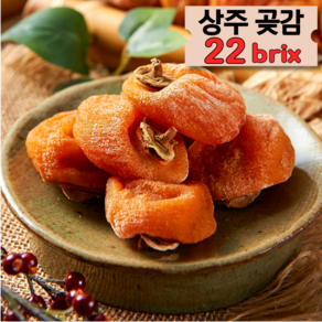 [상주곶감] 가정용 건시 반건시 달콤쫀득 22bix, 1개, 1kg 건시