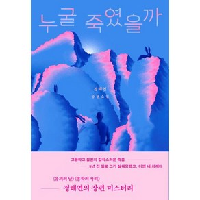 누굴 죽였을까 - 정해연