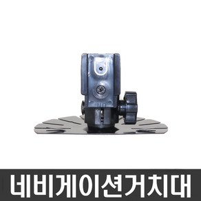 오리발거치대 아이나비거치대/LB300/X3/M500/M300/LS500T/LS300T/NP700D