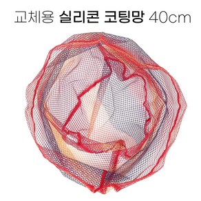 [낚시어때] 교체용 칼라 실리콘 코팅망 40cm 뜰채망(프레임 미포함)