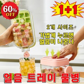 [여름 필수템] 1+1 얼음 트레이 물병 실리콘 얼음틀 원터치 보틀 디자인 빨대 컵 쿨컵 휴대용 빨대 아이스 트레이 얼음보관통, 2개, 핑크색,흰색