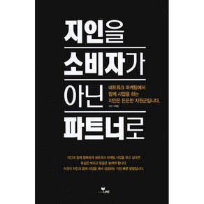 [라인(LINE)]지인을 소비자가 아닌 파트너로