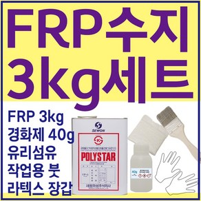 세원화성 포리스타 R235 FRP 수지 3kg 보수 세트