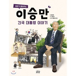 엄마가 들려주는이승만 건국 대통령 이야기, 보담, 정현채