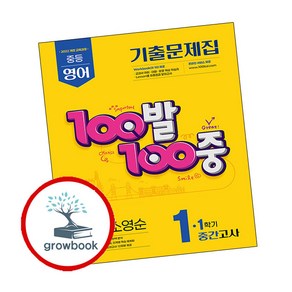 100발 100중 백발백중 1학기 중간 중1 영어 천재 소영순 (2025년) (GROW B, 영어영역, 중등1학년