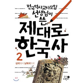 제대로 한국사 2 : 삼국에서 남북국으로, 휴먼어린이