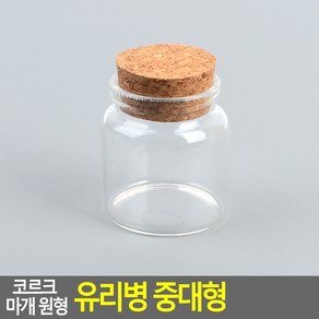 서켠상회 코르크 마개 원형 유리병 중대형, 47x50mm