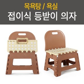 등받이 목욕탕의자 접이식 높은 목욕 샤워 의자 화장실 욕실 간이 의자 보조 스툴 발디딤대, 높은의자, 브라운, 1개