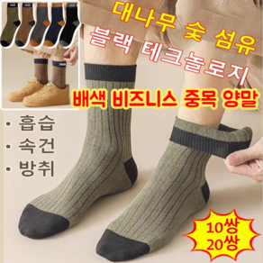 5+5 배색 비즈니스 중목 양말 대나무 숯 섬유 탈취 항균 양말 순면소재/피부 친화적/두꺼운 보온