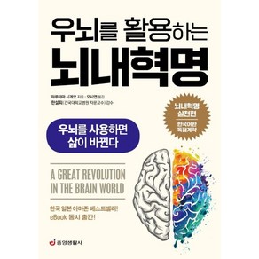 우뇌를 활용하는 뇌내혁명:우뇌를 사용하면 삶이 바뀐다