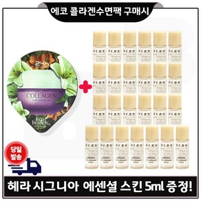 GE7 에코 콜라겐 수면팩 구매시 헤라 시그니아 스킨 5mlx20개 (총 100ml)세트