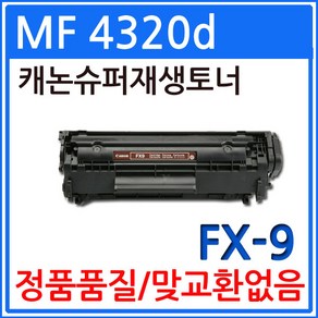 캐논 MF4320d 재생토너 선명한출력 FX-9