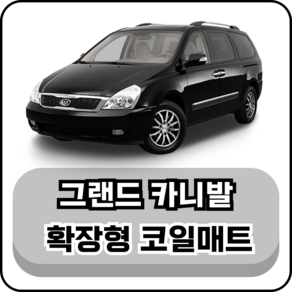 [기아] 그랜드 카니발 (05~14년) 그보카 확장형 코일매트, 운전석, 브라운, 그랜드 카니발 11인승 1열 소화기 X (05~14년)