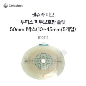 콜로플라스트 센슈라 미오 부착판 10512 50mm ( CTF ), 5개