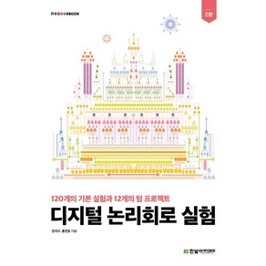 디지털 논리회로 실험:120개의 기본 실험과 12개의 텀 프로젝트, 한빛아카데미, 임석구, 홍경호