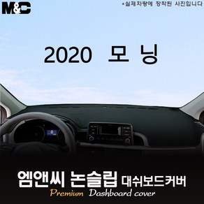 [기아] 신형모닝[2020년식] 대쉬보드커버 [벨벳-부직포-스웨이드]