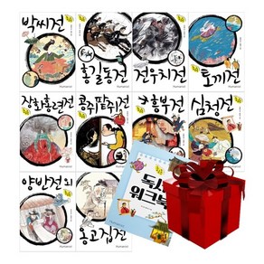 초고온 시리즈 1-10권+독서워크북 (초등 교과서 속 고전소설 온작품 읽기)