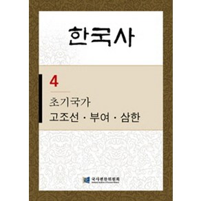 한국사 4: 초기국가 고조선 부여 삼한, 탐구당, 국사편찬위원회 저